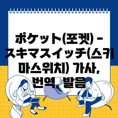 ポケット(포켓) - スキマスイッチ(스키마스위치) 가사, 번역, 발음