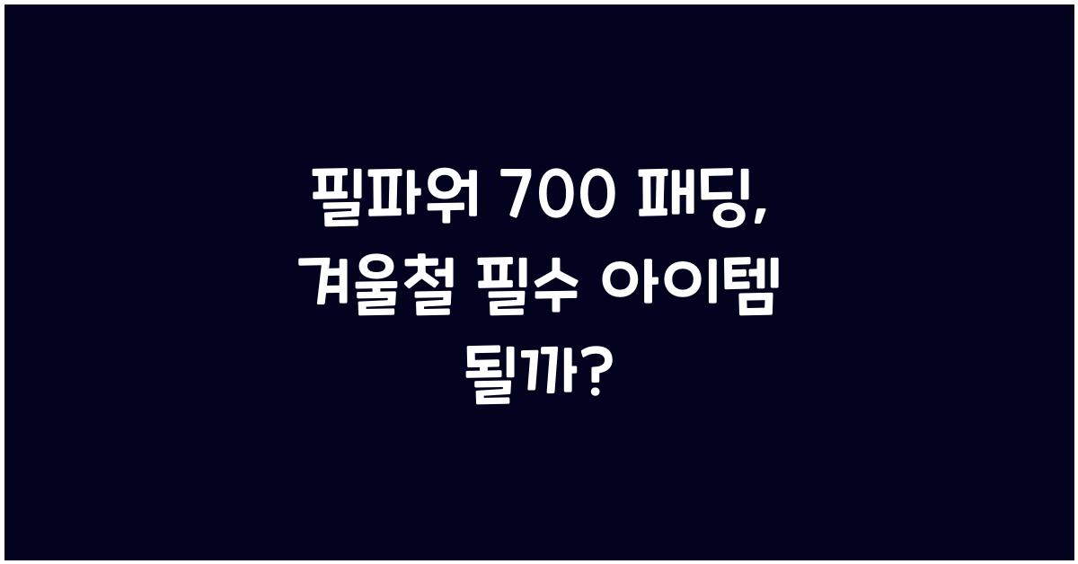 필파워 700 패딩