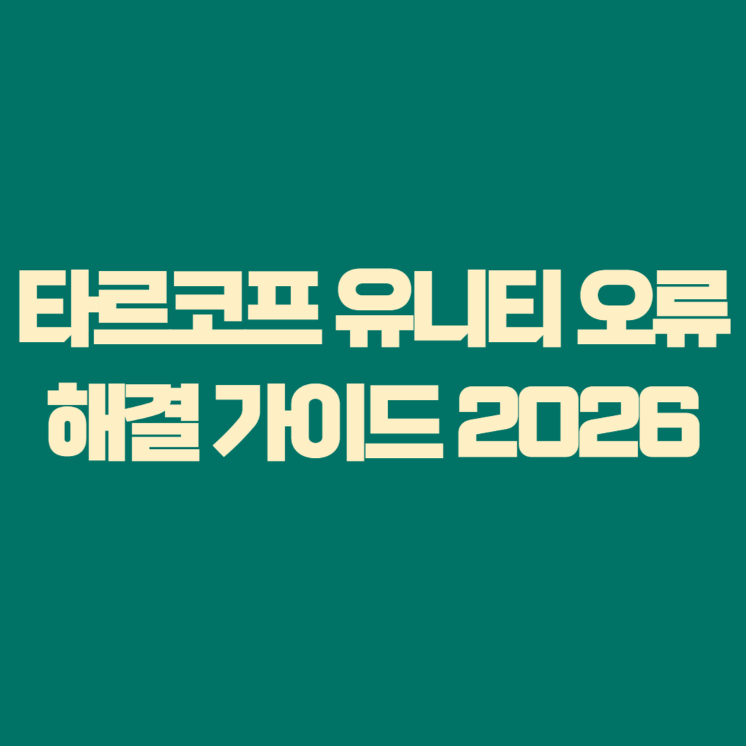 타르코프 유니티 오류 해결 가이드 2025