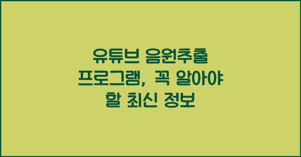 유튜브 음원추출 프로그램