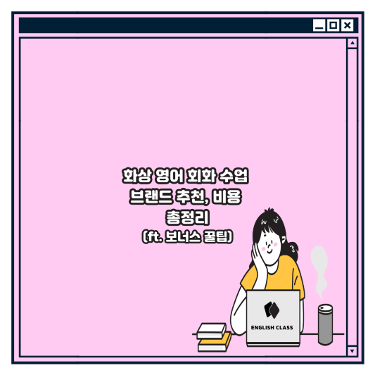 화상 영어 회화 수업 브랜드 추천, 비용 총정리(ft. 보너스 꿀팁) 오른쪽 화상 영어 하는 학생 사진