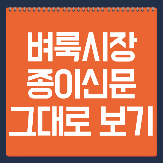 벼룩시장 종이신문 그대로 보기