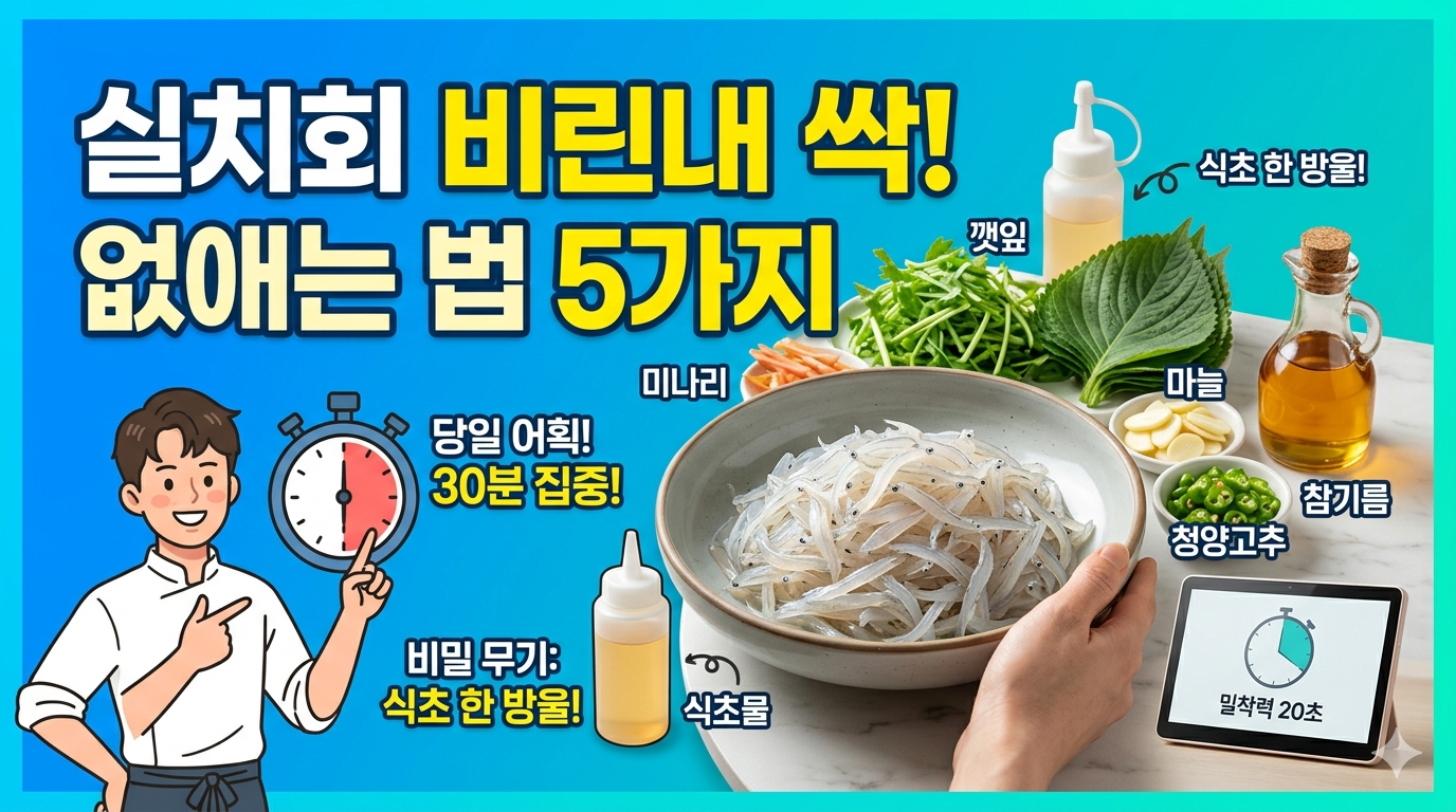 당진 실치회 비린내 제거 세척법