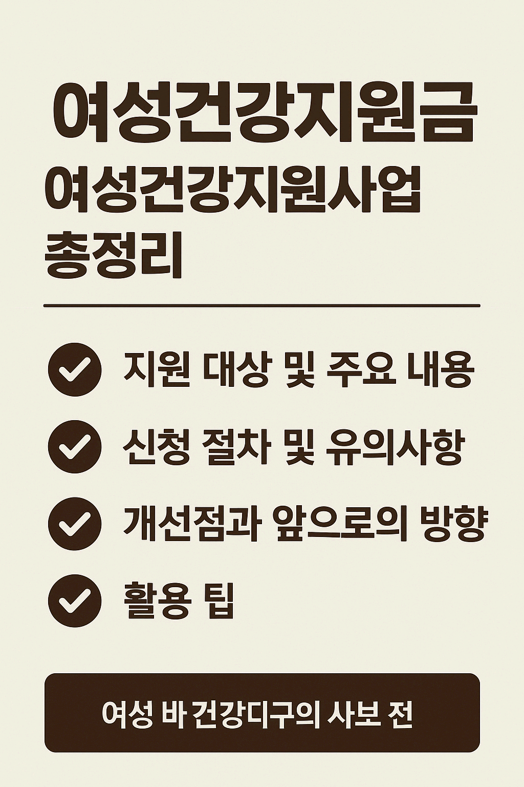 여성건강지원금 / 여성건강지원사업 총정리