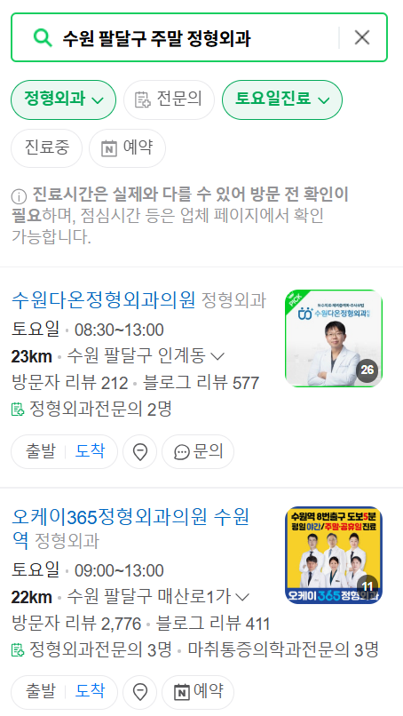 수원 팔달구 일요일 토요일 문 여는 정형외과 목록 ❘ 주말, 공휴일 진료 영업 병원 리스트