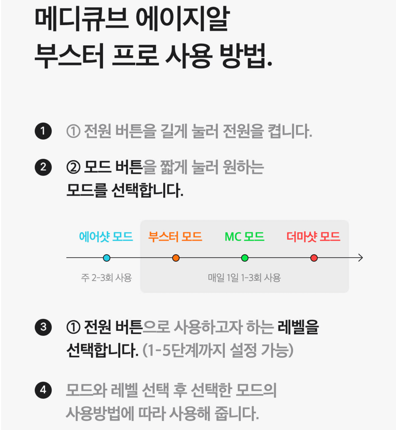 에이지알 부스터 프로 사용법