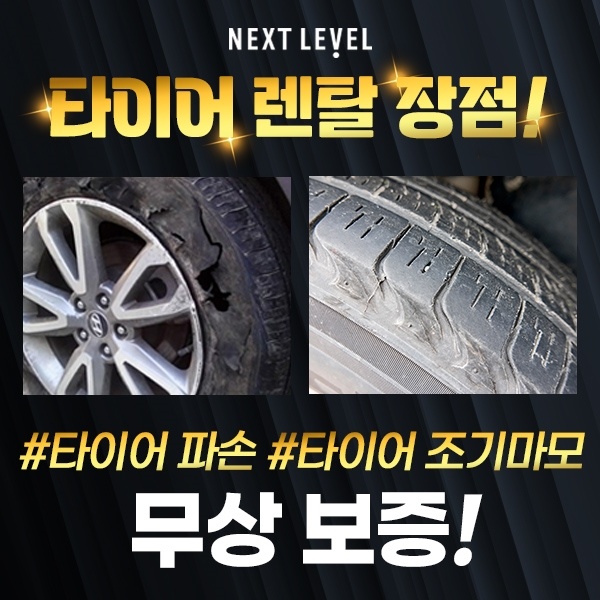 타이어 렌탈 장점