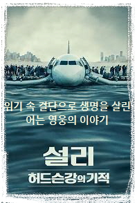 Sully-허드슨 강에 불시착한 비행기 양 날개 위에 승객들이 서서 구조를 기다리는 장면
