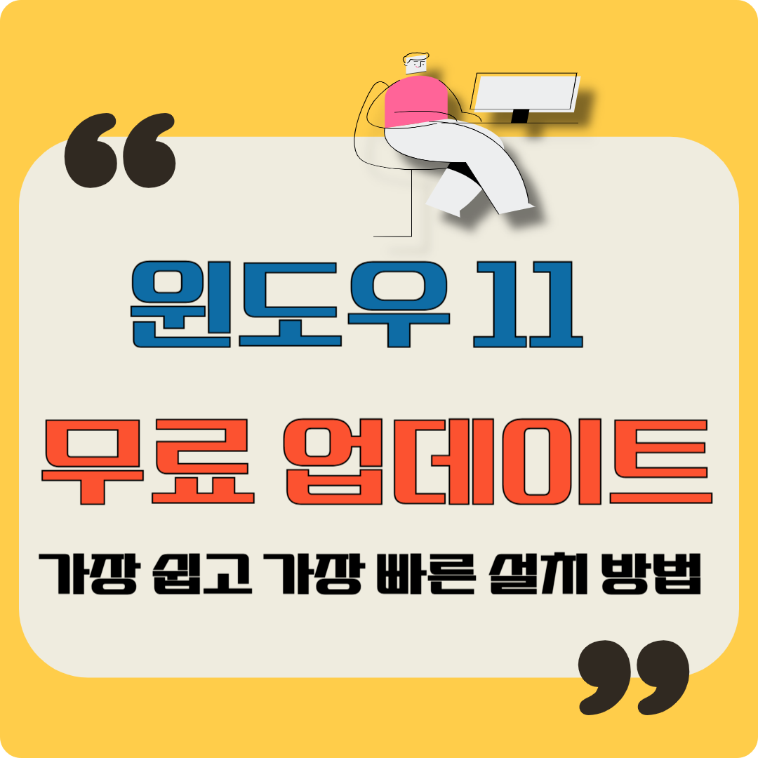 윈도우 11 무료 업데이트 가장 쉽고 가장 빠른 설치 방법 이미지