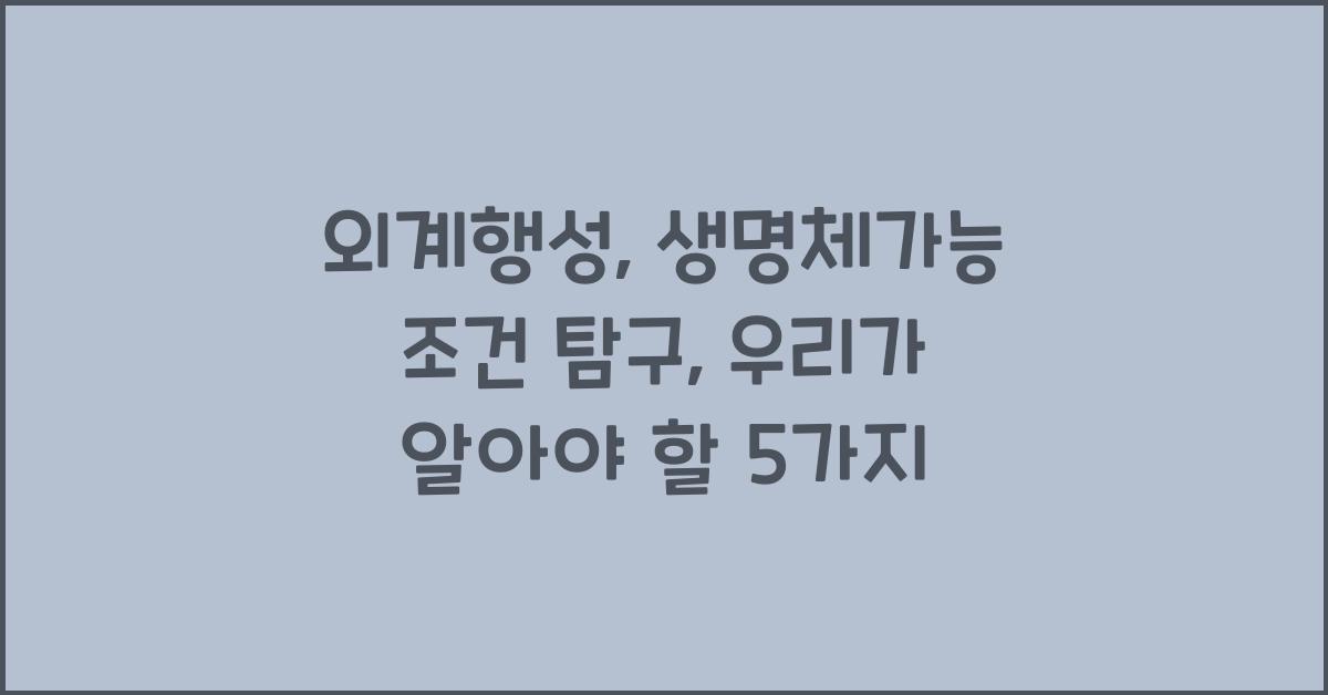 외계행성, 생명체가능 조건