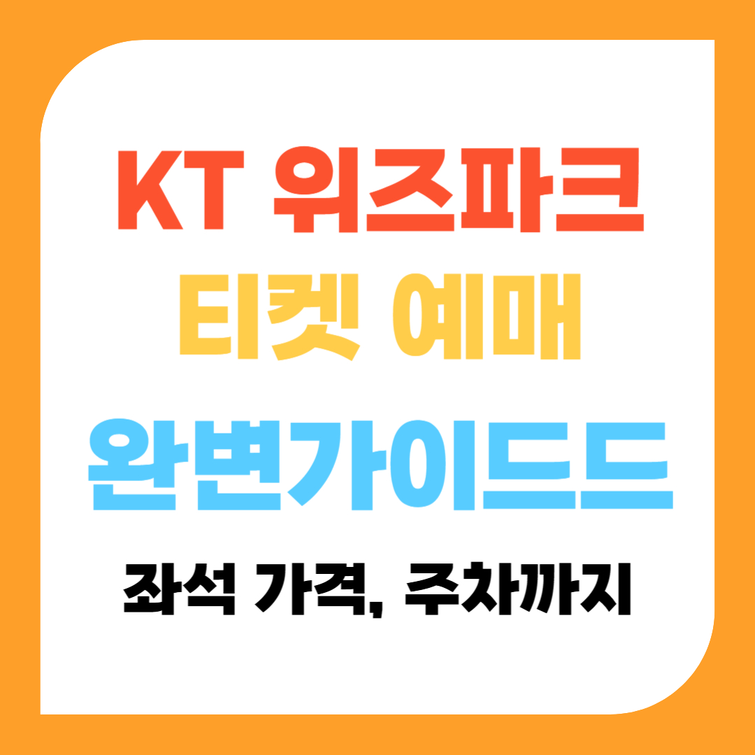 KT 위즈파크 티켓 예매 완벽 가이드