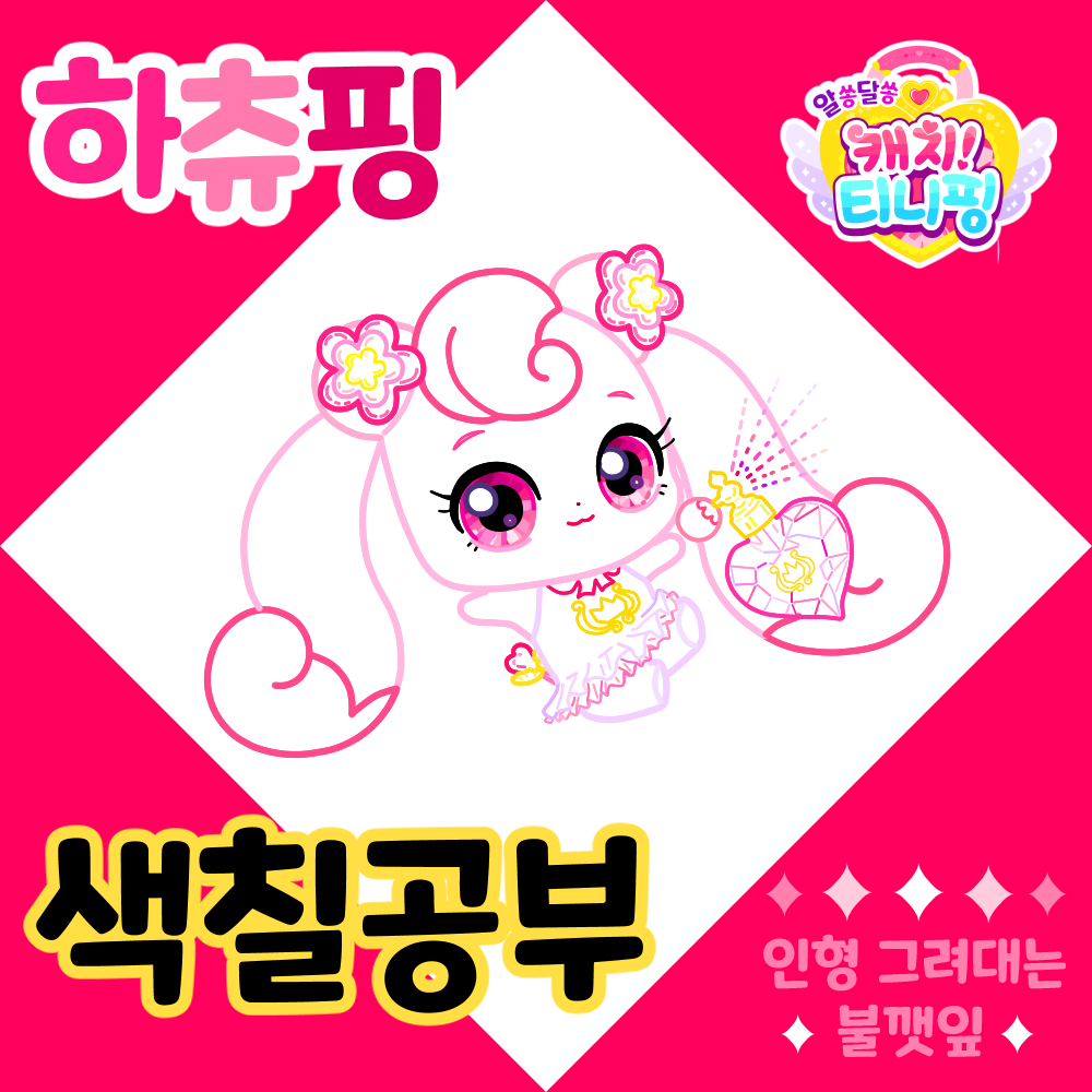 알쏭달쏭캐치티니핑색칠공부도안-하츄핑색칠공부-캐치티니핑시즌3