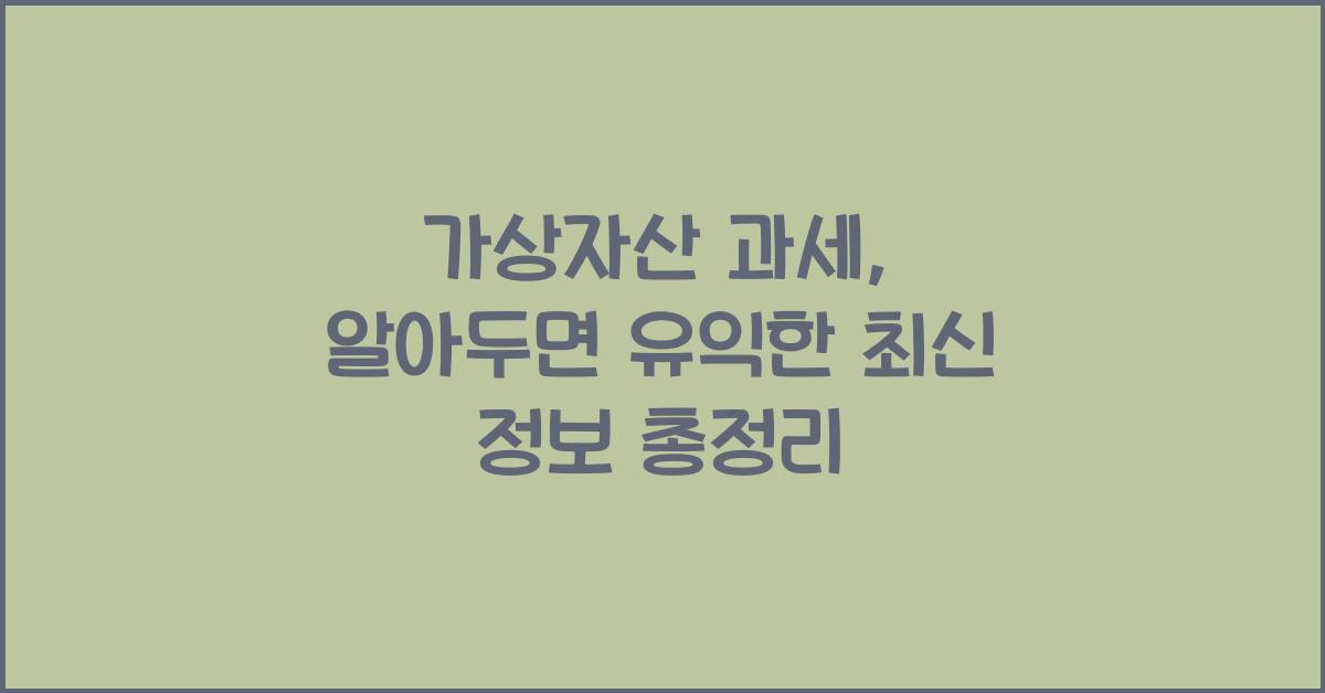가상자산 과세