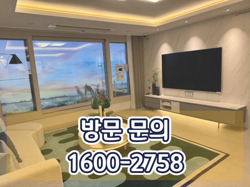 왕길역 로열파크씨티 푸르지오는 후분양 방식을 적용해 실제 시공 상태를 확인할 수 있는 점이 특징