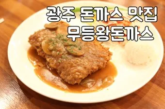 광주광역시 맛집 베스트 10 현지인 맛집_12