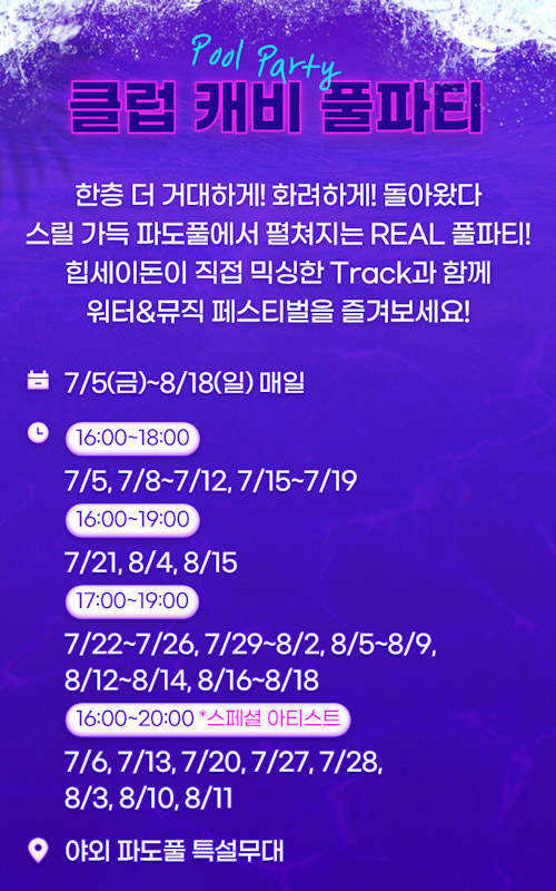 클럽캐비 풀파티