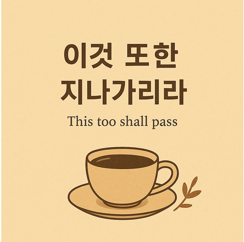 AI가 만들어준 이것또한 지나가리라