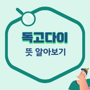 독고다이-뜻-썸네일