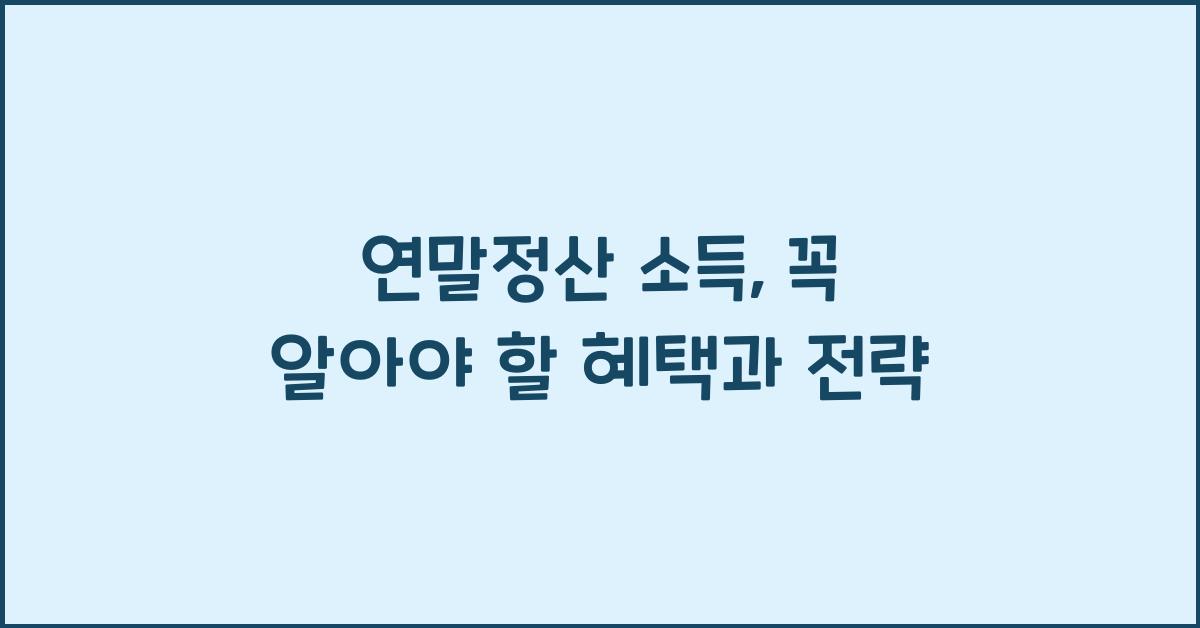 연말정산 소득