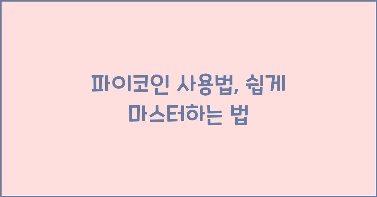 파이코인 사용법