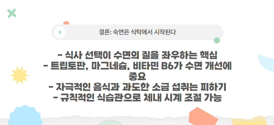 숙면은 식탁에서 시작된다