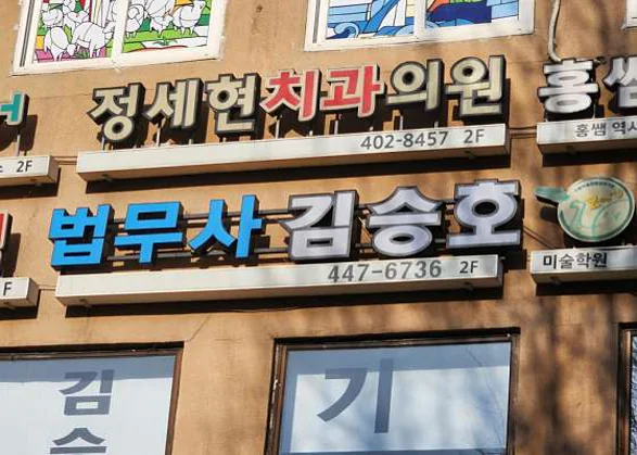 법무사김승호사무소