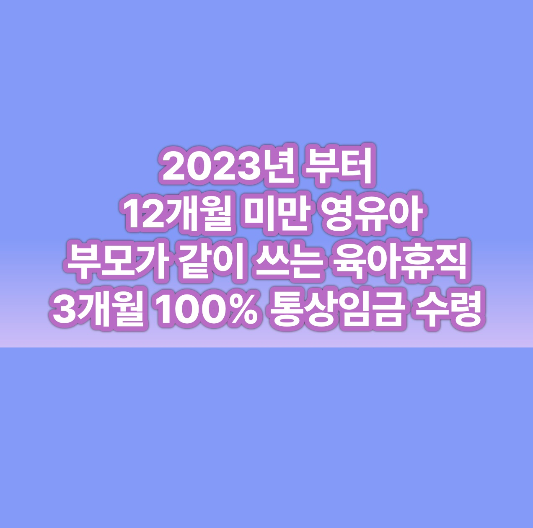 2023 육아휴직 급여