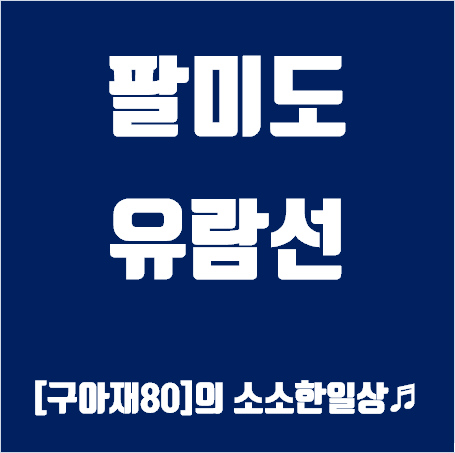 팔미도 유람선