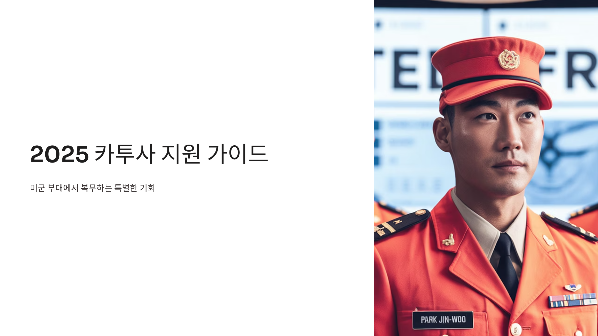 카투사 지원 가이드