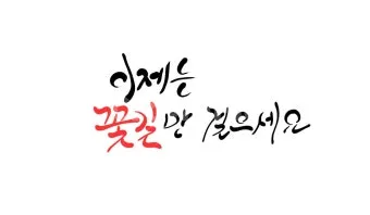 응원 인사말 예시 모음 카톡_21