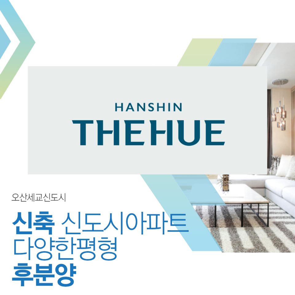 오산세교 한신공영 한신더휴 분양가격