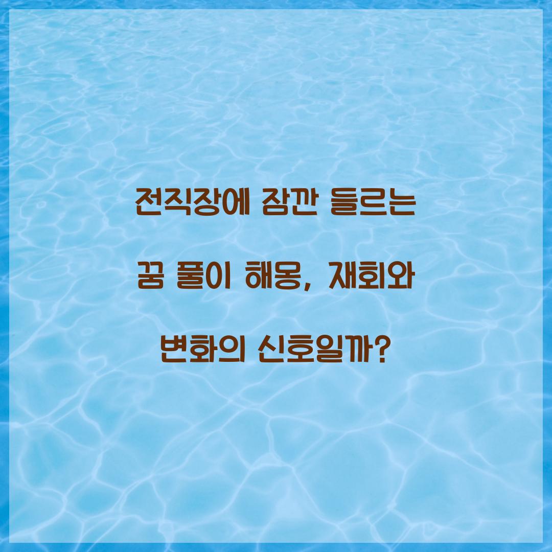 전직장에 잠깐 들르는 꿈 풀이 해몽 해석