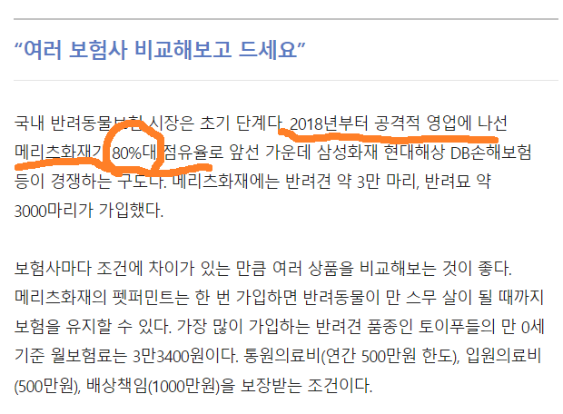 한경 기사 메리츠화재 80%대 점유율
