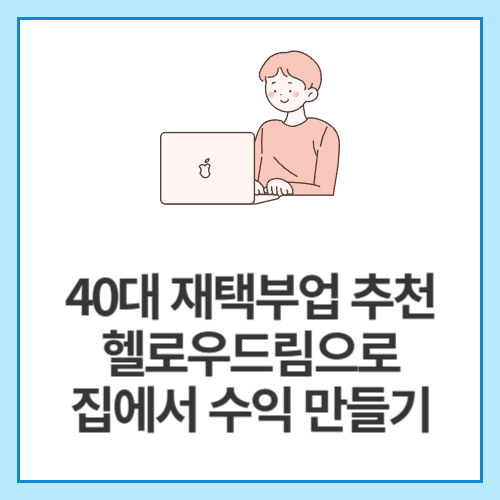 40대-재택부업-추천-헬로우드림으로-집에서-수익-만들기