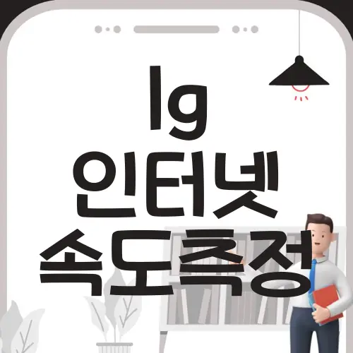 lg 인터넷 속도측정