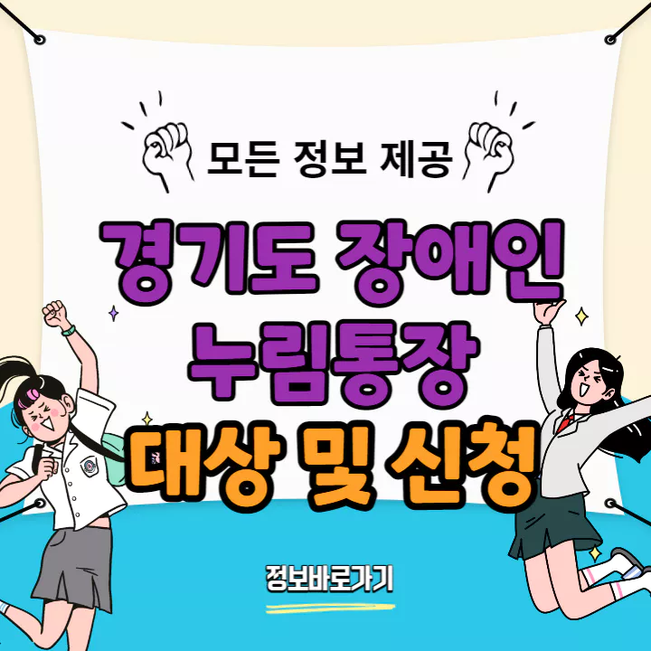 경기도-장애인-누림통장-대상-신청방법