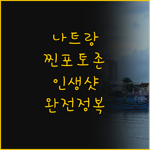 나트랑 여행의 하이라이트, 인생 앨범..