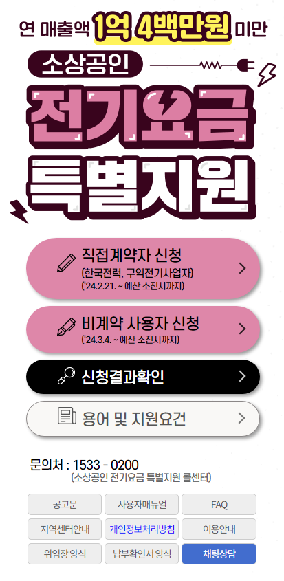 소상공인 전기요금 특별지원 신청 안내
1