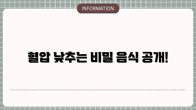 혈압낮추는음식, 이렇게 다양할 줄이야!