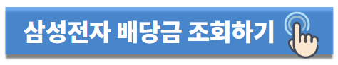 삼성전자 배당금 지급일 조회하기