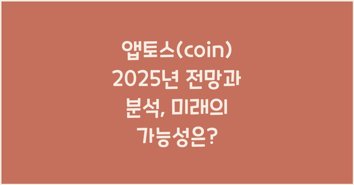앱토스(coin) 2025년 전망과 분석