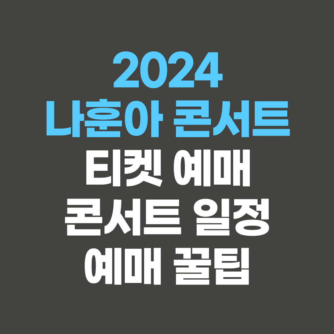 2024 나훈아 콘서트