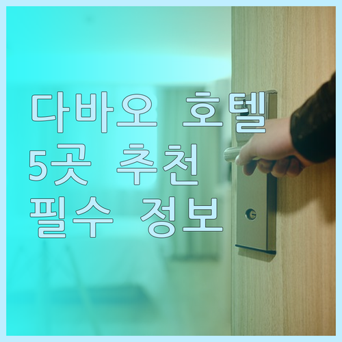 다바오 여행 필수 정보 다바오 호텔 