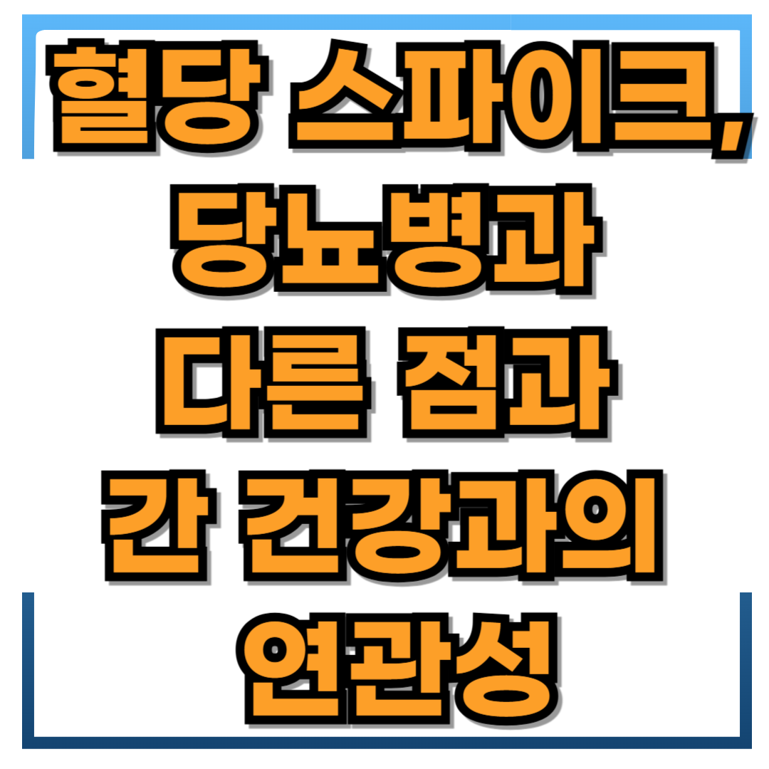 혈당 스파이크, 당뇨병과&nbsp;다른 점과&nbsp;간건강과의&nbsp;연관성