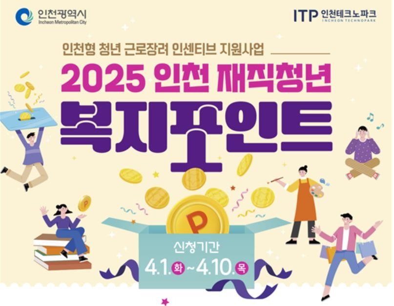 인천시 2025 인천재직청년 복지포인트사진