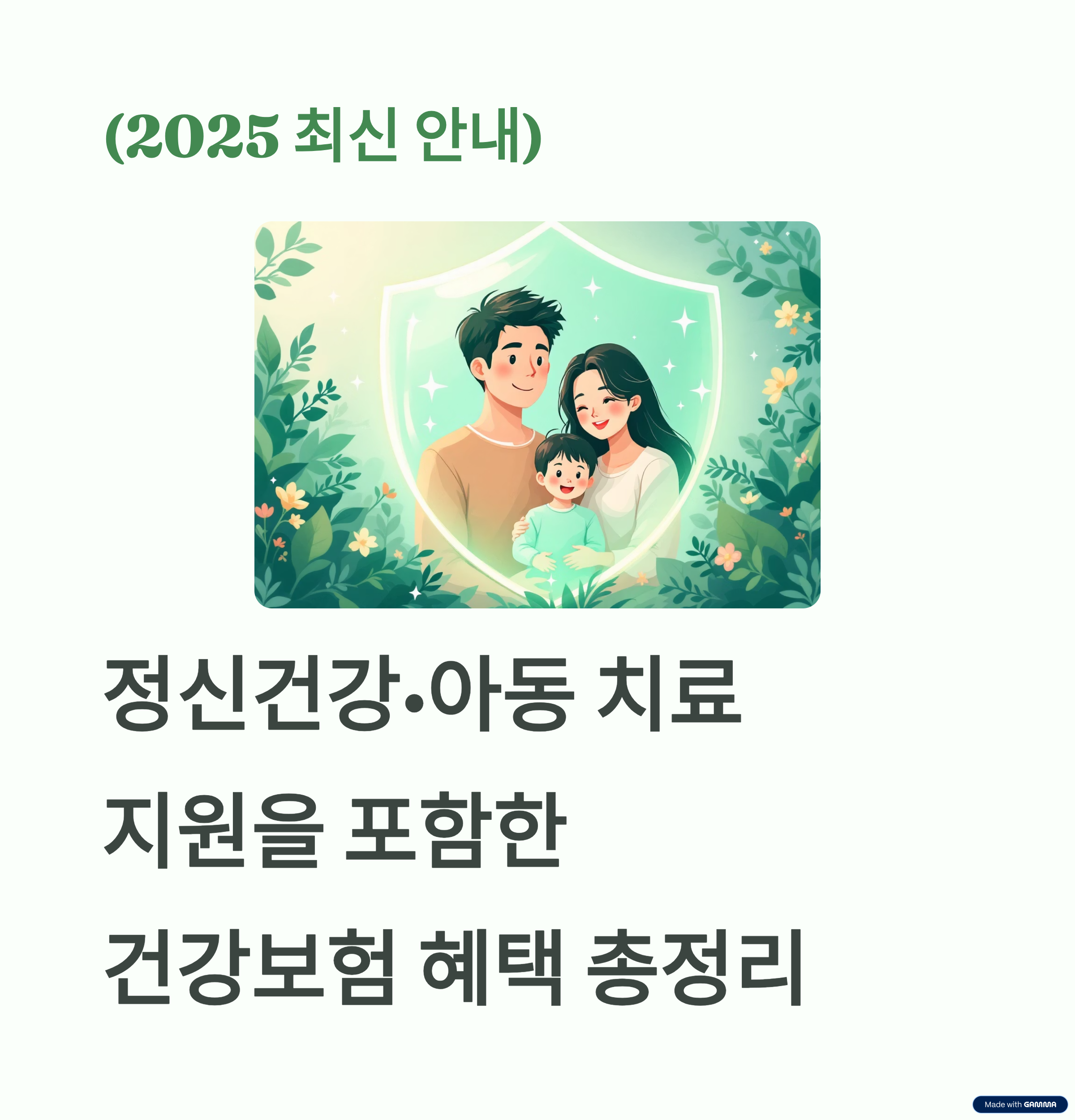 2025년도 건강보험 혜택(정신건강·아동 치료 지원 포함)