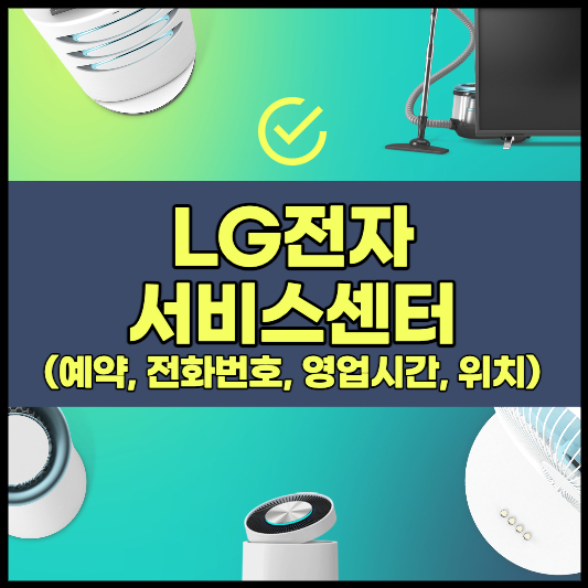 LG전자 서비스센터 전화번호, 예약, 영업시간, 위치 찾기