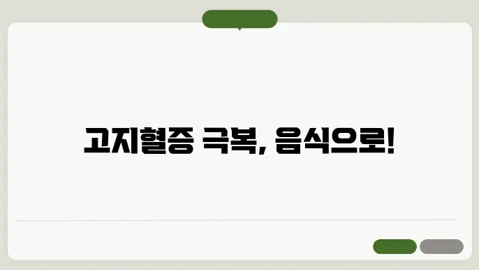 고지혈증에 좋은 음식