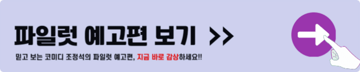 파일럿 예고편 보기