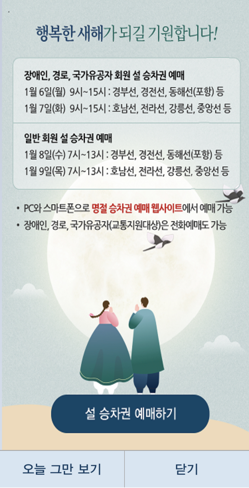 2025 설날 기차표 예매 일정 (KTX)